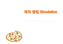 [경영학] 피자창업 시뮬레이션-1