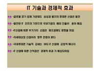 [디지털환경과행정] IT 산업의 경제적효과와 지원정책-4
