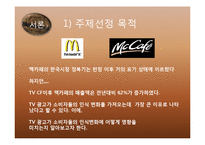 [소비자행동론] 광고를 통한 맥카페의 소비자들의 인식변화 및 스타벅스와의 비교분석-2