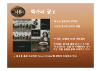[소비자행동론] 광고를 통한 맥카페의 소비자들의 인식변화 및 스타벅스와의 비교분석-5