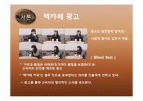 [소비자행동론] 광고를 통한 맥카페의 소비자들의 인식변화 및 스타벅스와의 비교분석-6