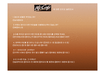[소비자행동론] 광고를 통한 맥카페의 소비자들의 인식변화 및 스타벅스와의 비교분석-7