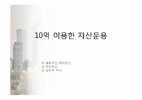 [투자론] 10억을 이용한 자산운용-1