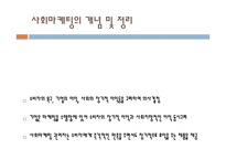 [사회마케팅] 인간 지향적인 사고와 사회적 책임을 고려한 기업의 마케팅-4