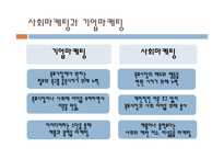[사회마케팅] 인간 지향적인 사고와 사회적 책임을 고려한 기업의 마케팅-5