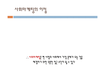 [사회마케팅] 인간 지향적인 사고와 사회적 책임을 고려한 기업의 마케팅-6