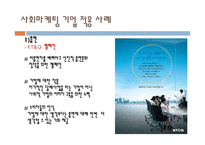 [사회마케팅] 인간 지향적인 사고와 사회적 책임을 고려한 기업의 마케팅-8