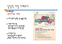 [사회마케팅] 인간 지향적인 사고와 사회적 책임을 고려한 기업의 마케팅-9