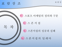 [경영학원론] 기업의 스포츠마케팅(스폰서쉽)-2