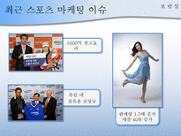 [경영학원론] 기업의 스포츠마케팅(스폰서쉽)-3