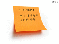[경영학원론] 기업의 스포츠마케팅(스폰서쉽)-4