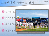 [경영학원론] 기업의 스포츠마케팅(스폰서쉽)-10
