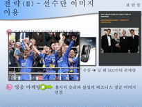 [경영학원론] 기업의 스포츠마케팅(스폰서쉽)-17