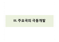 [국제경제관계] 극동 시베리아 개발과 한국경제-14