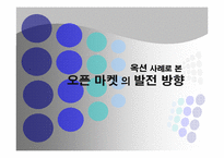 [유통론] 옥션사례로 본 오픈 마켓 의 발전 방향-1