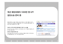 [유통론] 옥션사례로 본 오픈 마켓 의 발전 방향-4