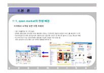 [유통론] 옥션사례로 본 오픈 마켓 의 발전 방향-7