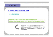 [유통론] 옥션사례로 본 오픈 마켓 의 발전 방향-11