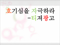 [마케팅] 티저광고 분석-1