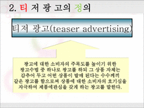 [마케팅] 티저광고 분석-4