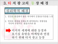[마케팅] 티저광고 분석-5
