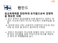 [시장과정부] 방과후학교의 교육정책에 관한 연구-7