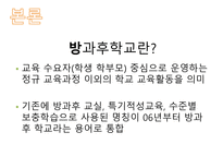 [시장과정부] 방과후학교의 교육정책에 관한 연구-10