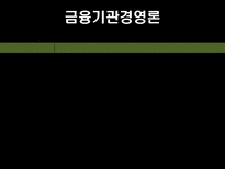 [금융기관경영론] 금융시장의 분석모형과 금융기관의 존립과 경영원칙-2