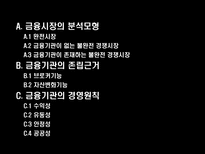 [금융기관경영론] 금융시장의 분석모형과 금융기관의 존립과 경영원칙-3