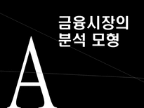 [금융기관경영론] 금융시장의 분석모형과 금융기관의 존립과 경영원칙-4
