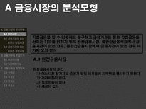 [금융기관경영론] 금융시장의 분석모형과 금융기관의 존립과 경영원칙-5