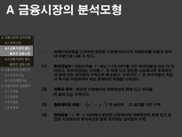 [금융기관경영론] 금융시장의 분석모형과 금융기관의 존립과 경영원칙-13