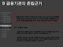 [금융기관경영론] 금융시장의 분석모형과 금융기관의 존립과 경영원칙-18