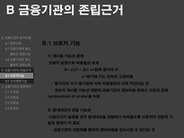 [금융기관경영론] 금융시장의 분석모형과 금융기관의 존립과 경영원칙-19