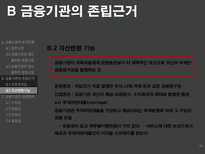 [금융기관경영론] 금융시장의 분석모형과 금융기관의 존립과 경영원칙-20