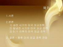 [외교정책] 미국의 외교정책과 전망에관한 연구-1
