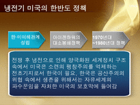 [외교정책] 미국의 외교정책과 전망에관한 연구-6