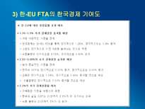 [국제경영] 한국의 자유무역협정의 장단점과 그에따른 방안(유럽과 칠레를 중심으로)-11