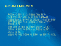 [국제경영] 한국의 자유무역협정의 장단점과 그에따른 방안(유럽과 칠레를 중심으로)-16