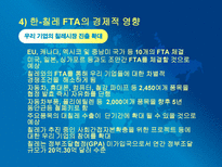 [국제경영] 한국의 자유무역협정의 장단점과 그에따른 방안(유럽과 칠레를 중심으로)-20