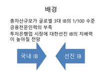 [금융시장론] 자본시장통합법과 IB의 과제-6