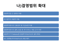 [금융시장론] 자본시장통합법과 IB의 과제-13