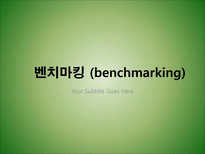 [경영혁신] 벤치마킹-1