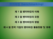 [경영혁신] 벤치마킹-2