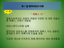 [경영혁신] 벤치마킹-5