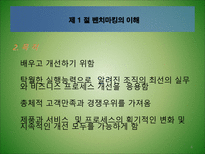 [경영혁신] 벤치마킹-6