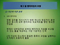[경영혁신] 벤치마킹-17