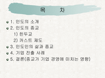 [이문화경영] 인도인들의 종교생활이 기업경영에 미치는 영향-2