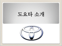 [국제경영론] 토요타 경영전략 해부-3