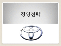 [국제경영론] 토요타 경영전략 해부-10